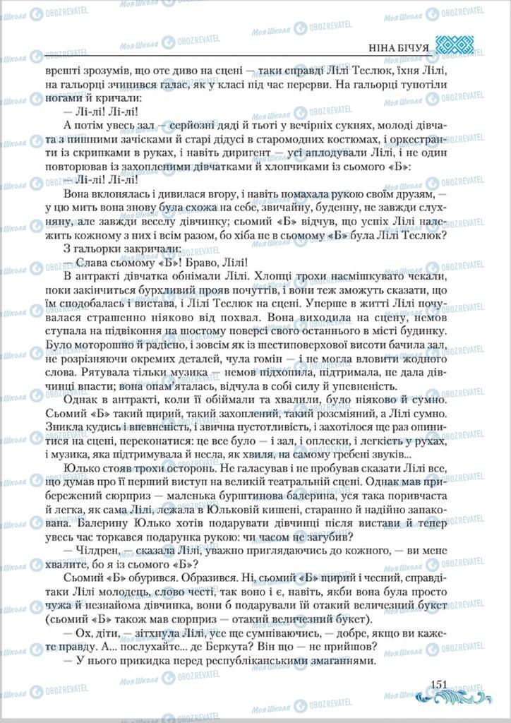 Підручники Українська література 8 клас сторінка  151