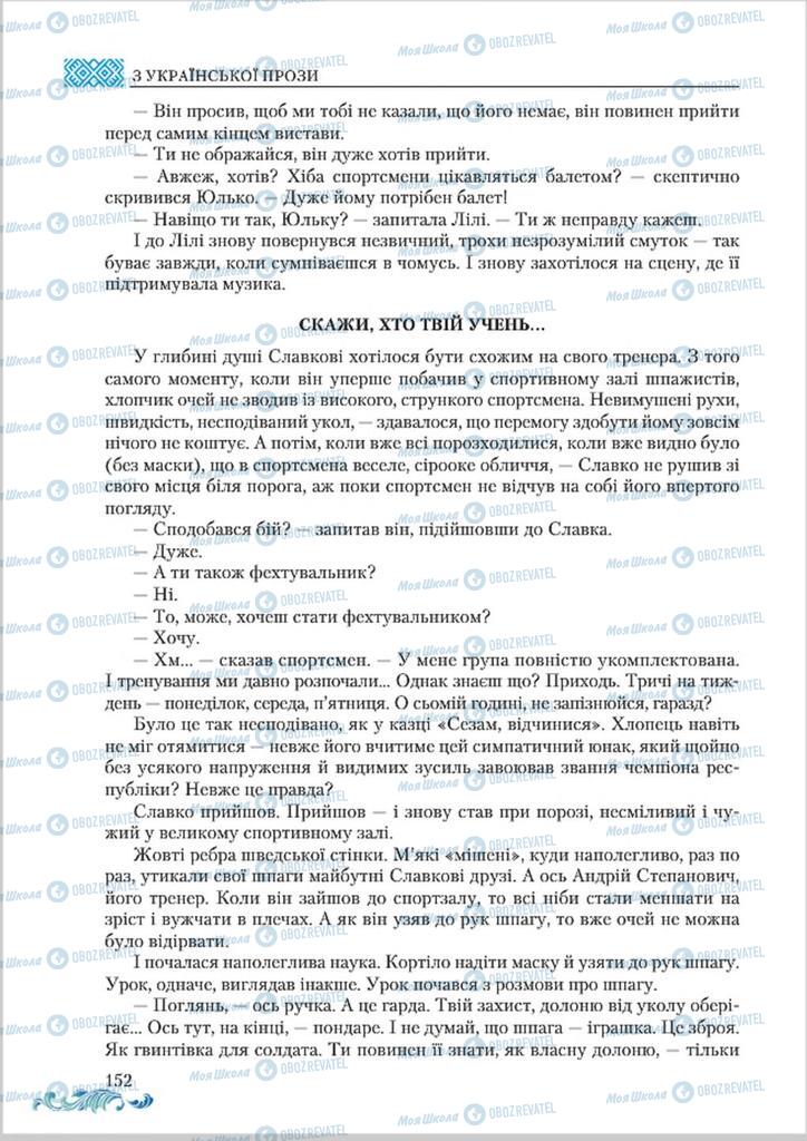 Підручники Українська література 8 клас сторінка  152