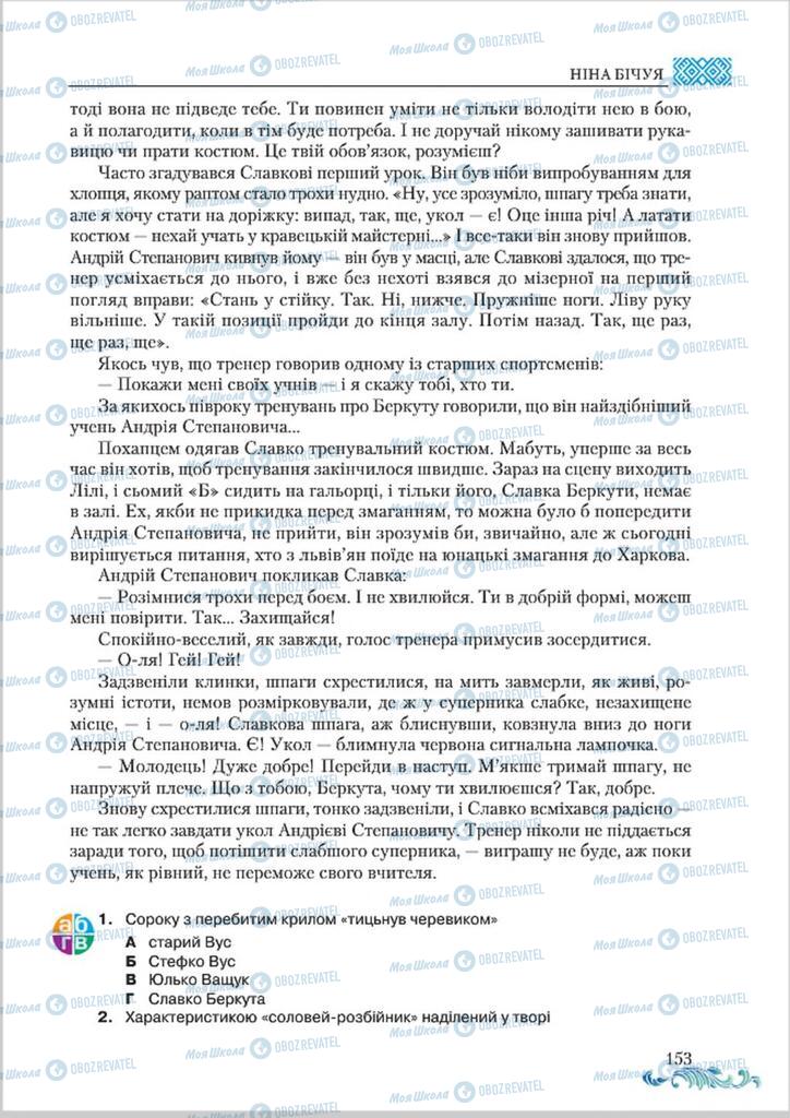 Підручники Українська література 8 клас сторінка  153