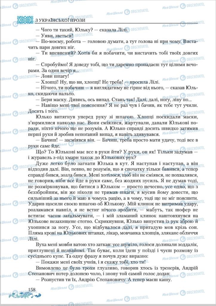 Учебники Укр лит 8 класс страница  158