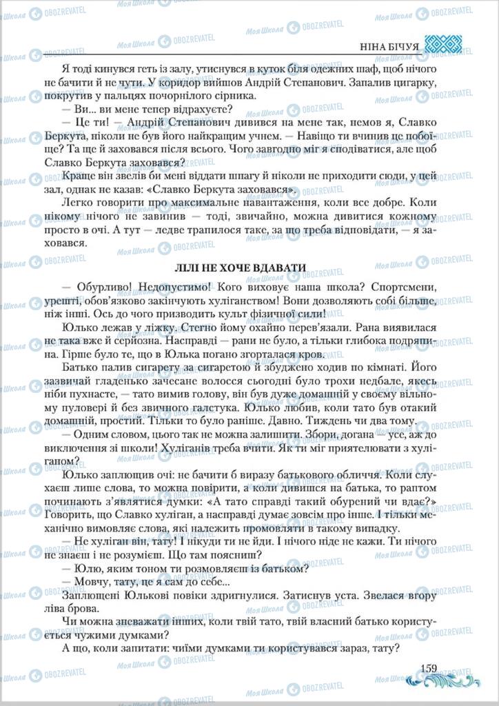 Підручники Українська література 8 клас сторінка  159