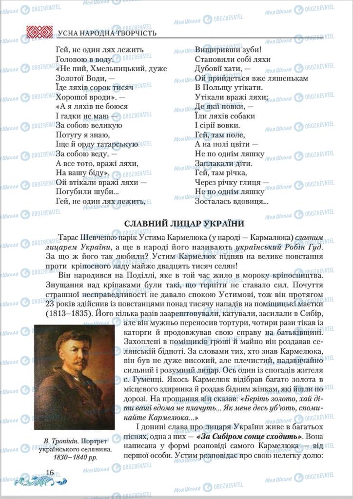 Підручники Українська література 8 клас сторінка  16