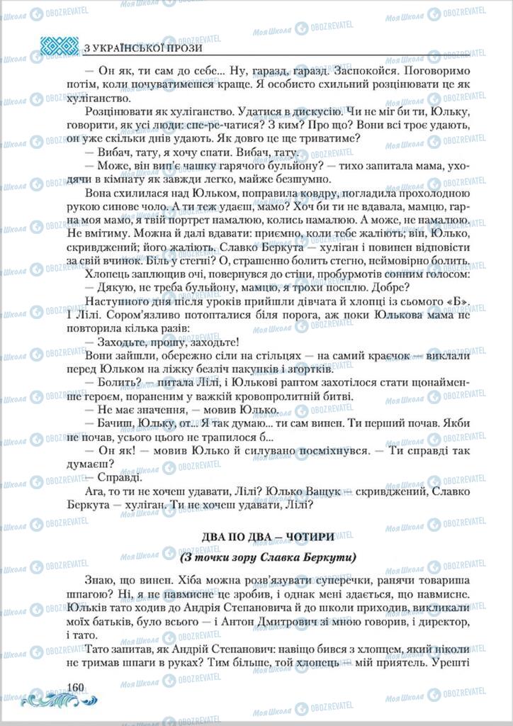 Підручники Українська література 8 клас сторінка  160