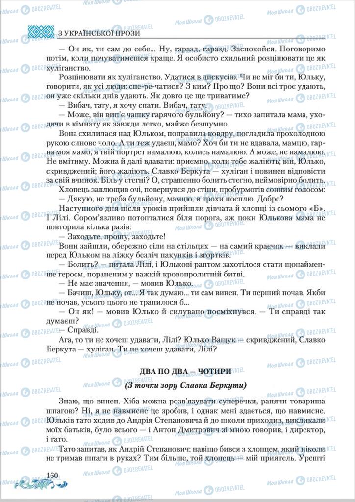 Учебники Укр лит 8 класс страница  160