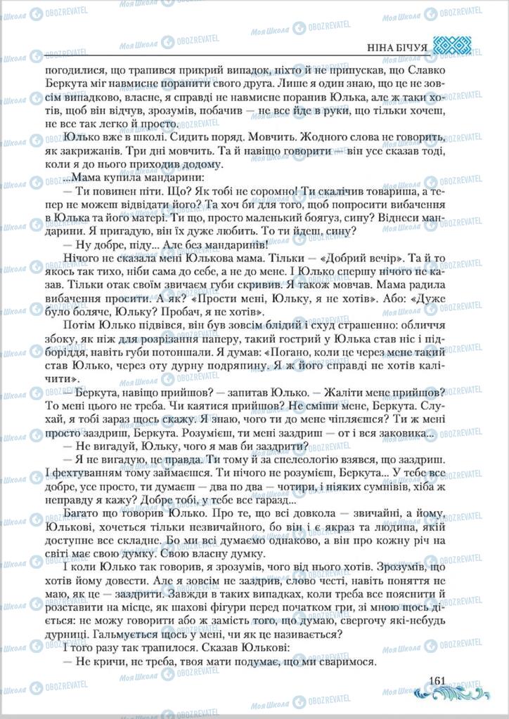 Підручники Українська література 8 клас сторінка  161