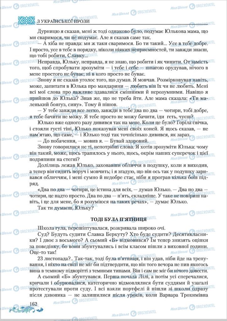 Підручники Українська література 8 клас сторінка  162