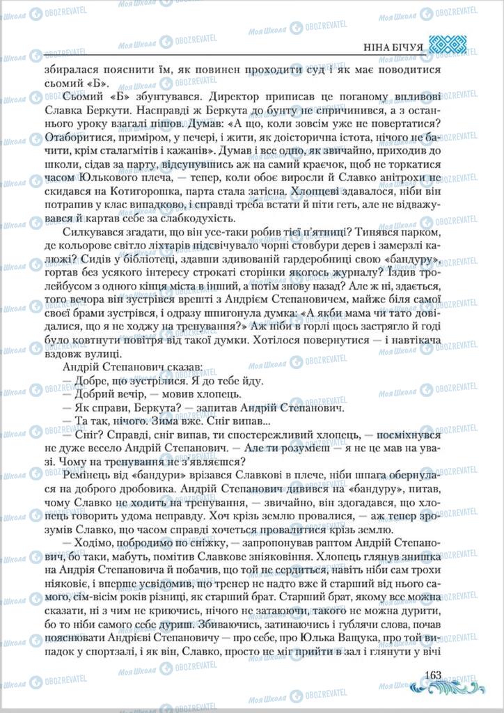 Підручники Українська література 8 клас сторінка  163