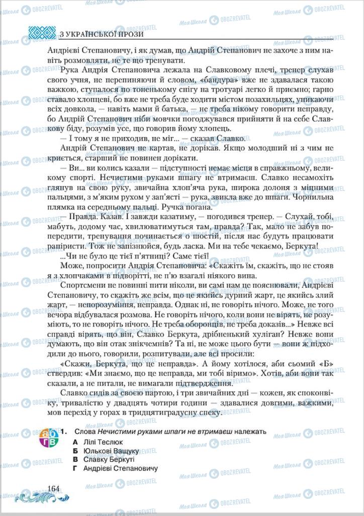 Підручники Українська література 8 клас сторінка  164