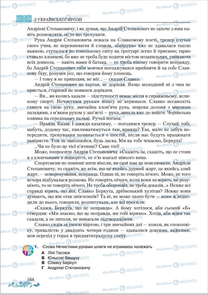 Учебники Укр лит 8 класс страница  164