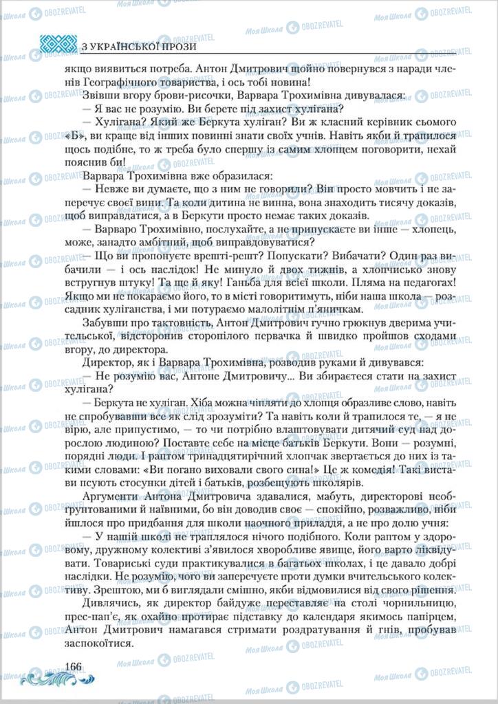 Підручники Українська література 8 клас сторінка  166