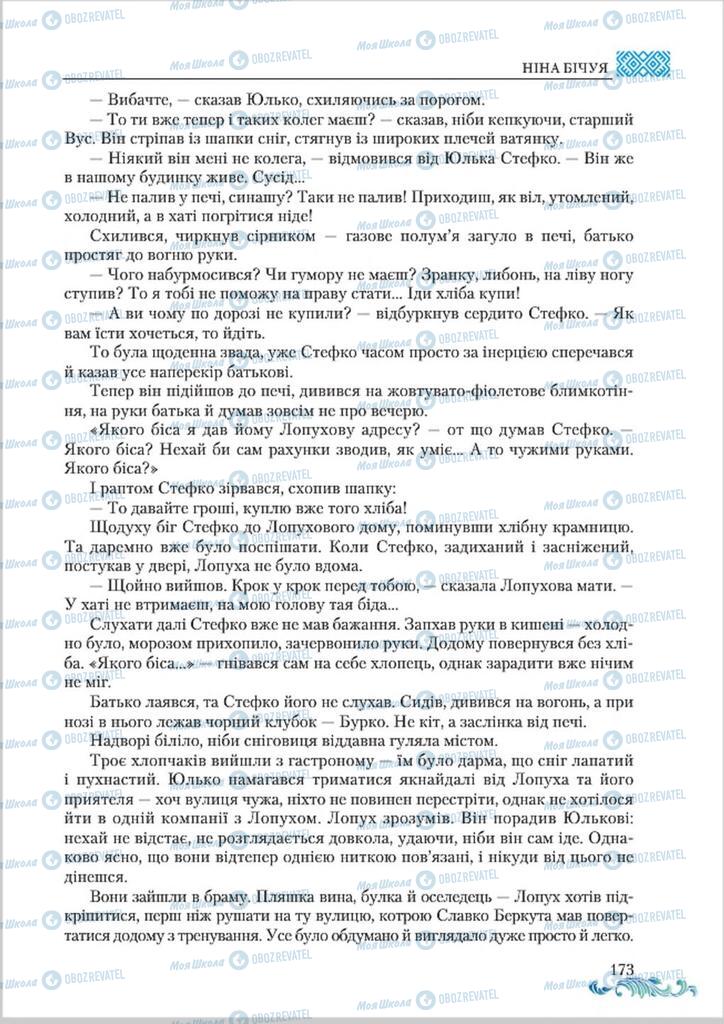 Підручники Українська література 8 клас сторінка  173