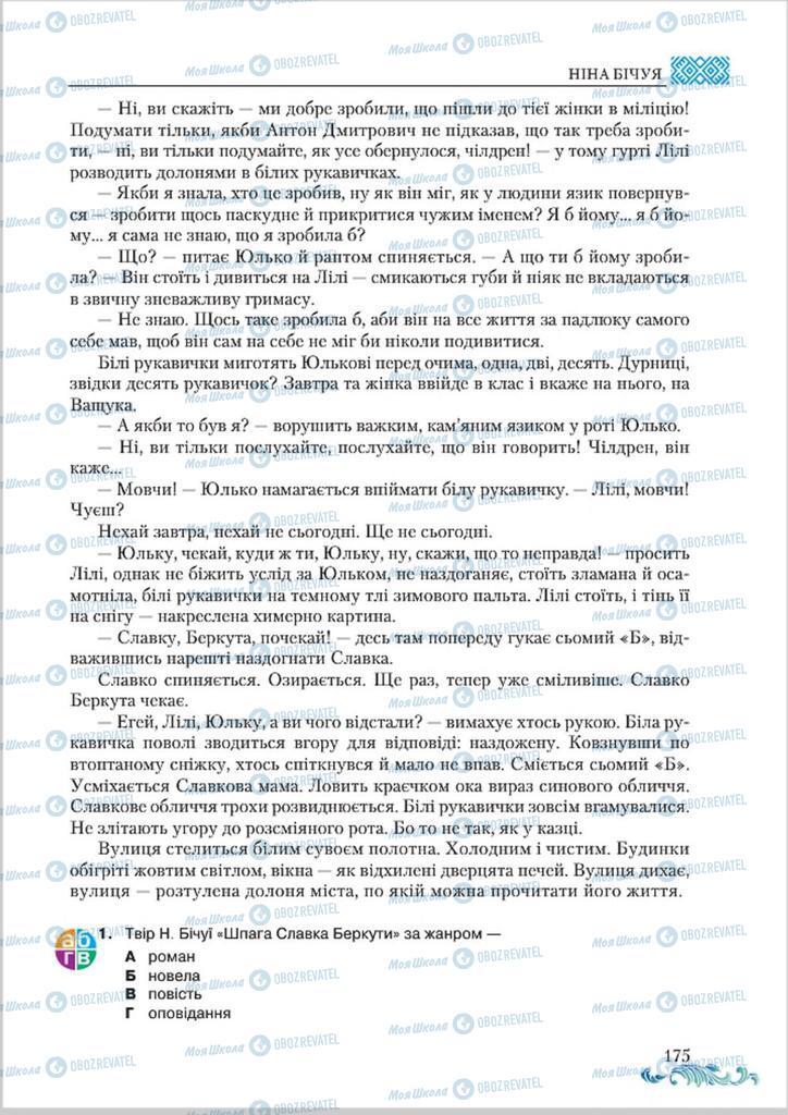 Підручники Українська література 8 клас сторінка  175