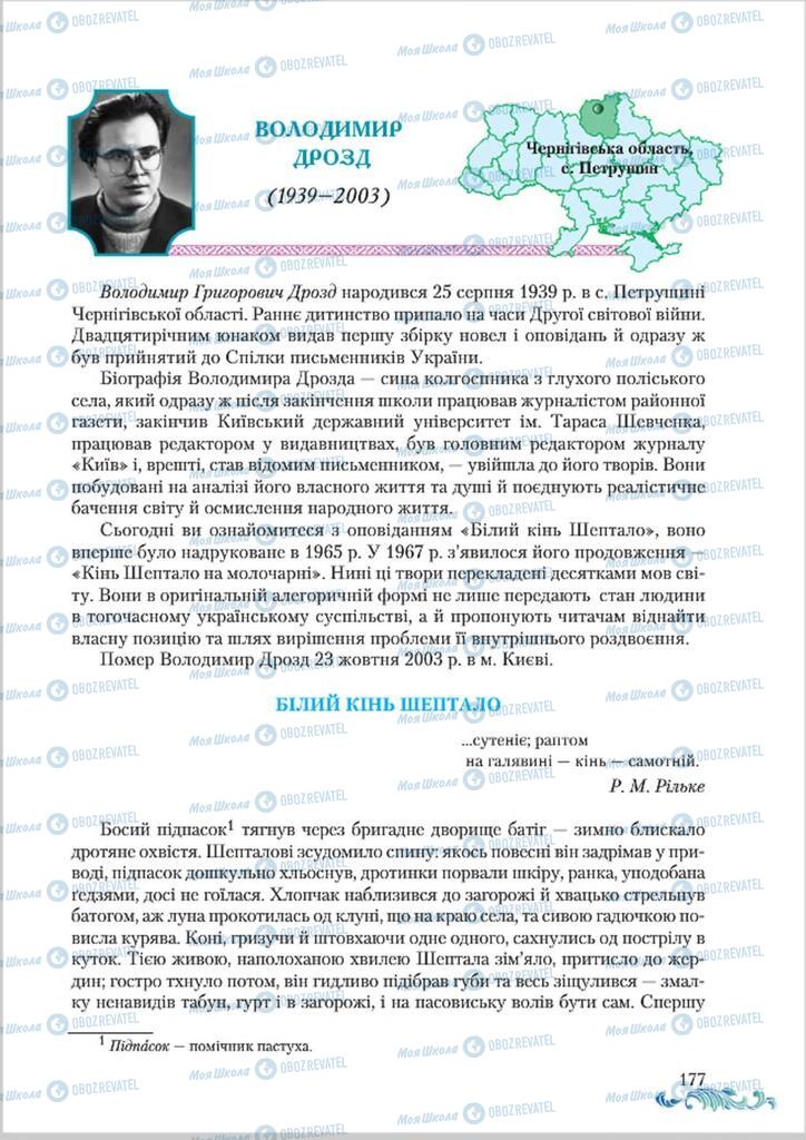 Підручники Українська література 8 клас сторінка  177