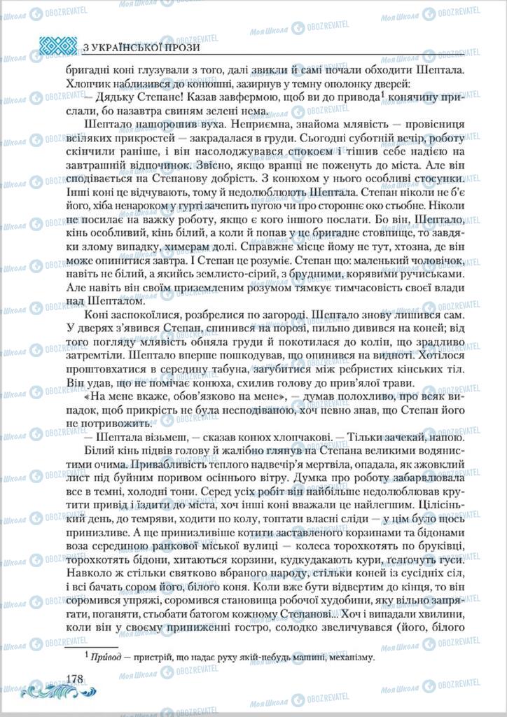 Учебники Укр лит 8 класс страница  178