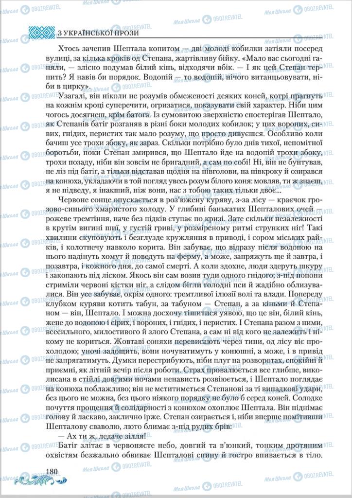 Підручники Українська література 8 клас сторінка  180