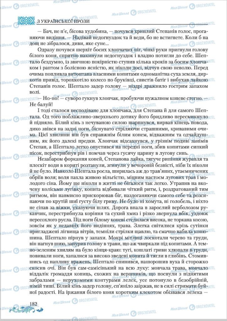 Підручники Українська література 8 клас сторінка  182