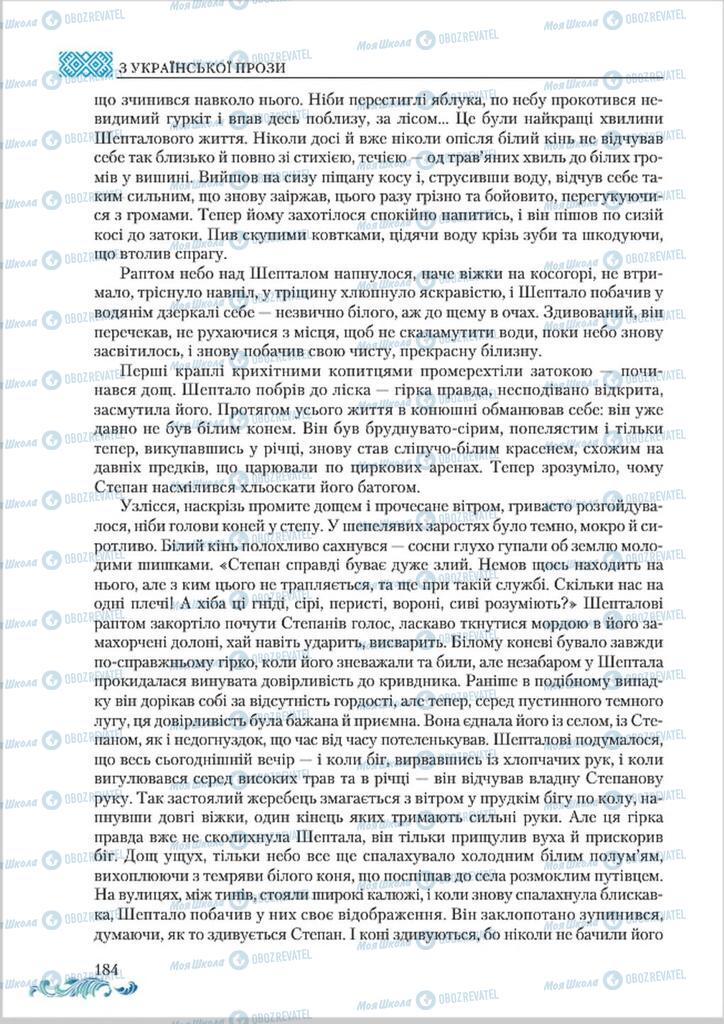 Підручники Українська література 8 клас сторінка  184