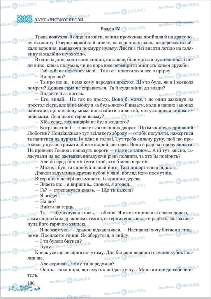 Підручники Українська література 8 клас сторінка  196