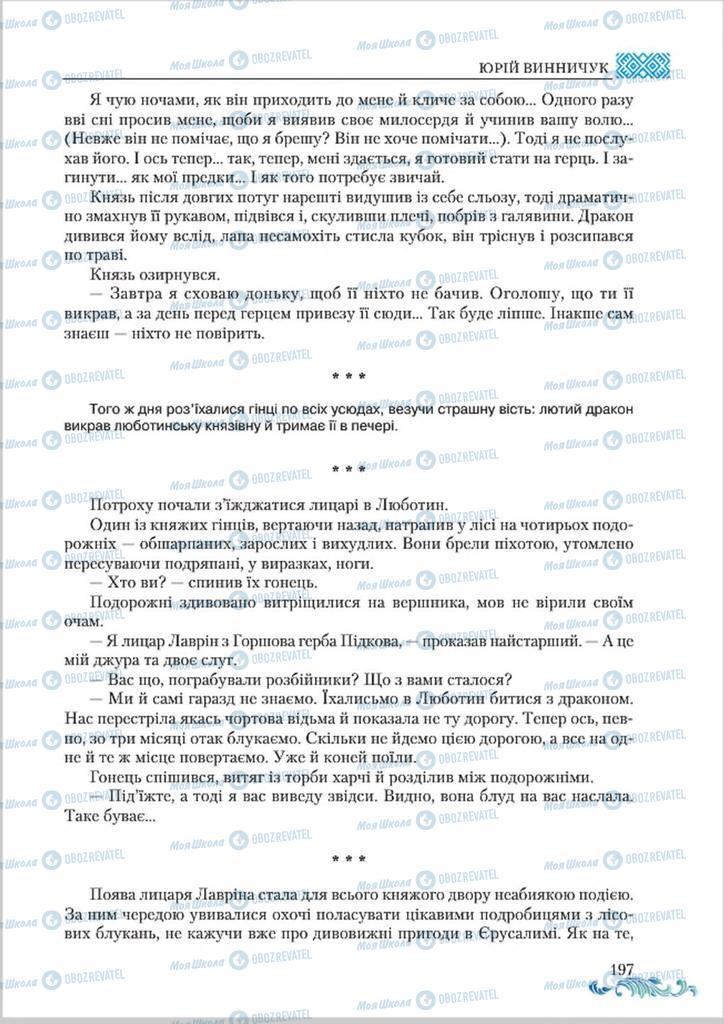 Учебники Укр лит 8 класс страница  197