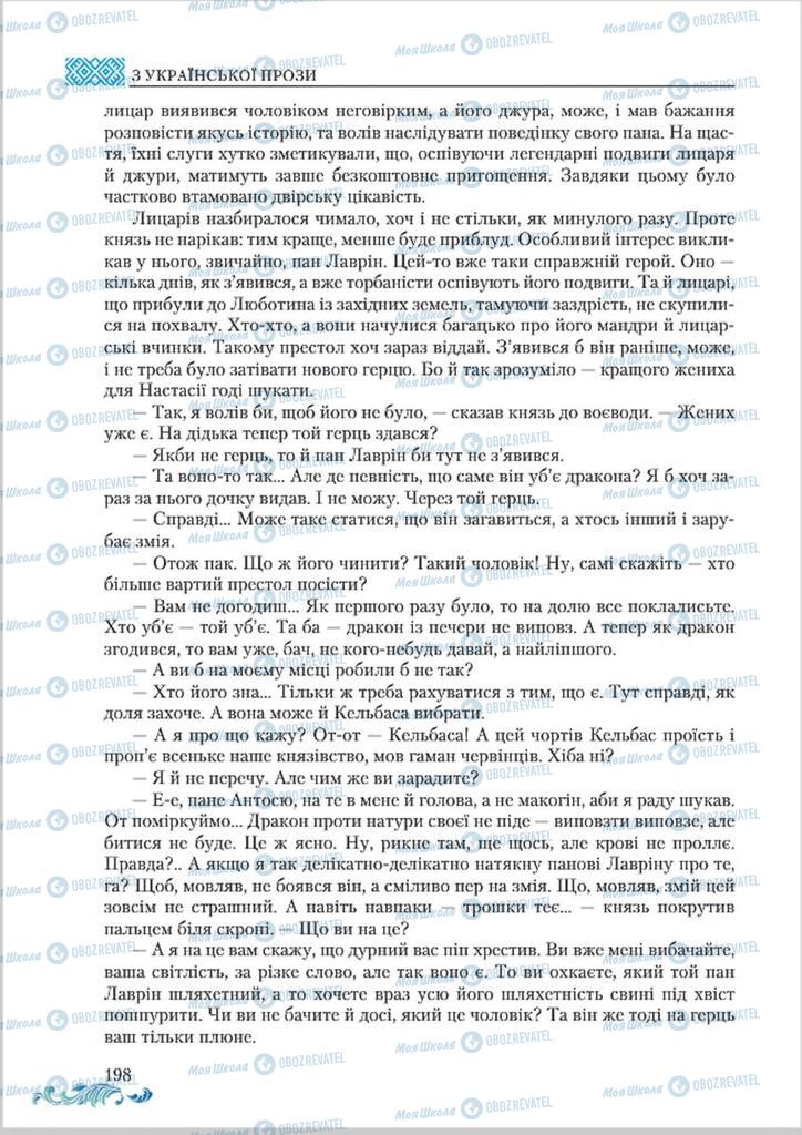 Підручники Українська література 8 клас сторінка  198