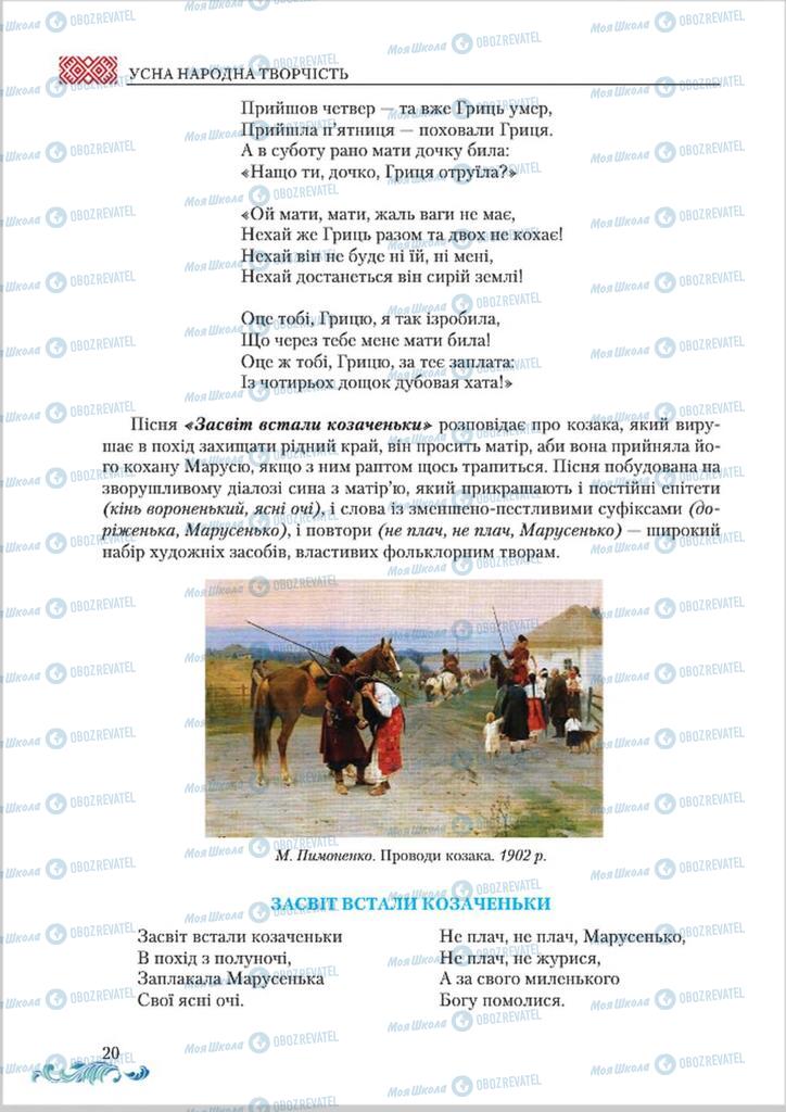 Підручники Українська література 8 клас сторінка  20