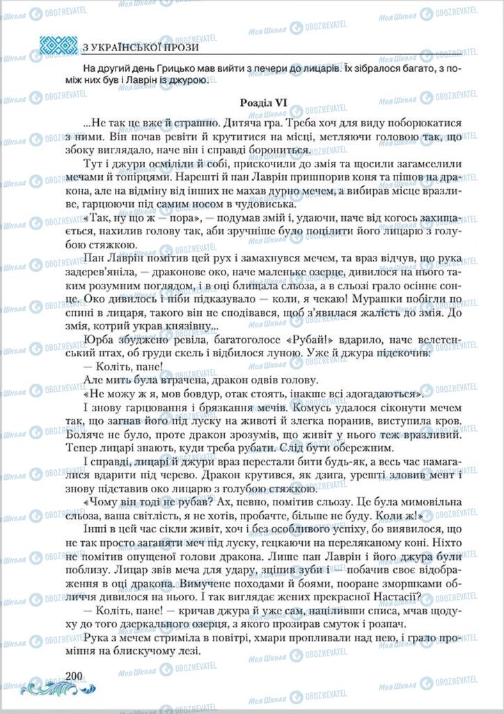Підручники Українська література 8 клас сторінка  200