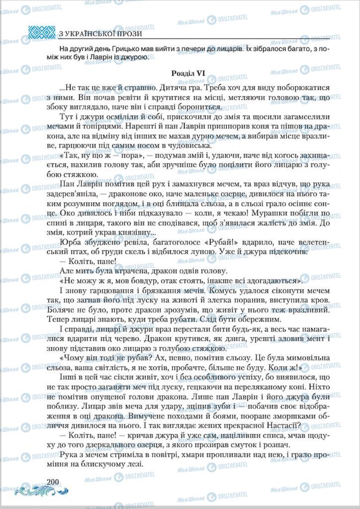 Учебники Укр лит 8 класс страница  200