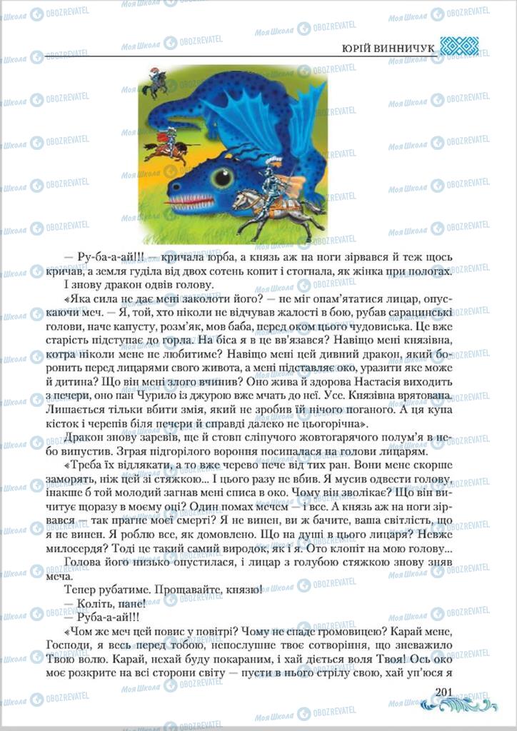 Підручники Українська література 8 клас сторінка  201