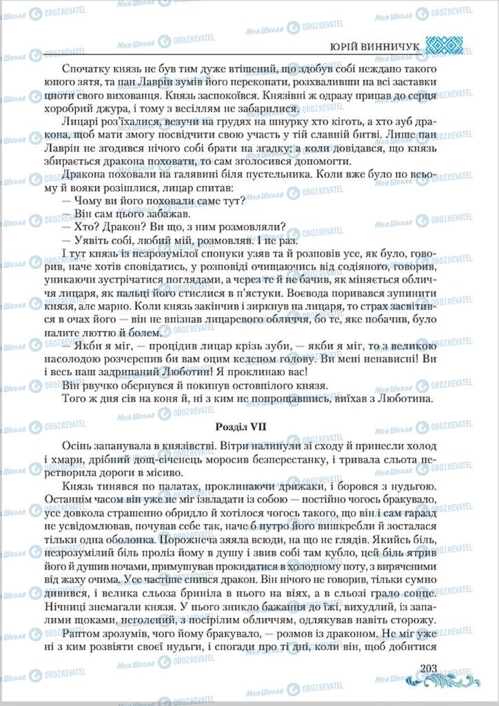 Учебники Укр лит 8 класс страница  203