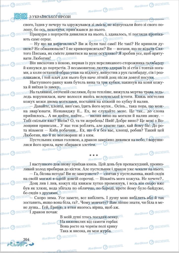 Підручники Українська література 8 клас сторінка  204