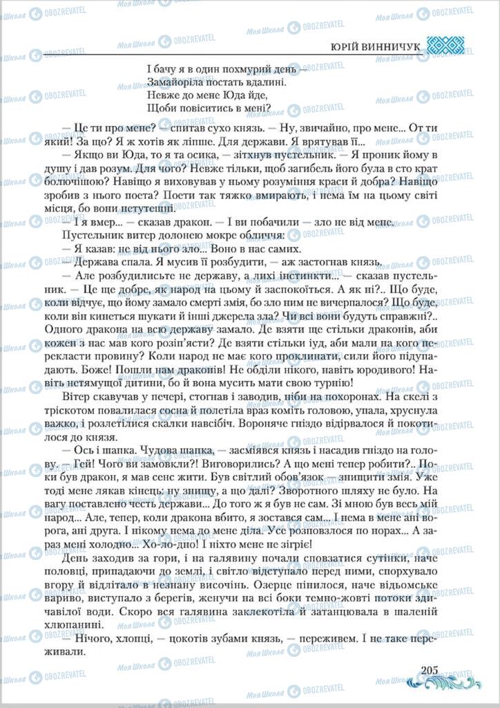 Підручники Українська література 8 клас сторінка  205