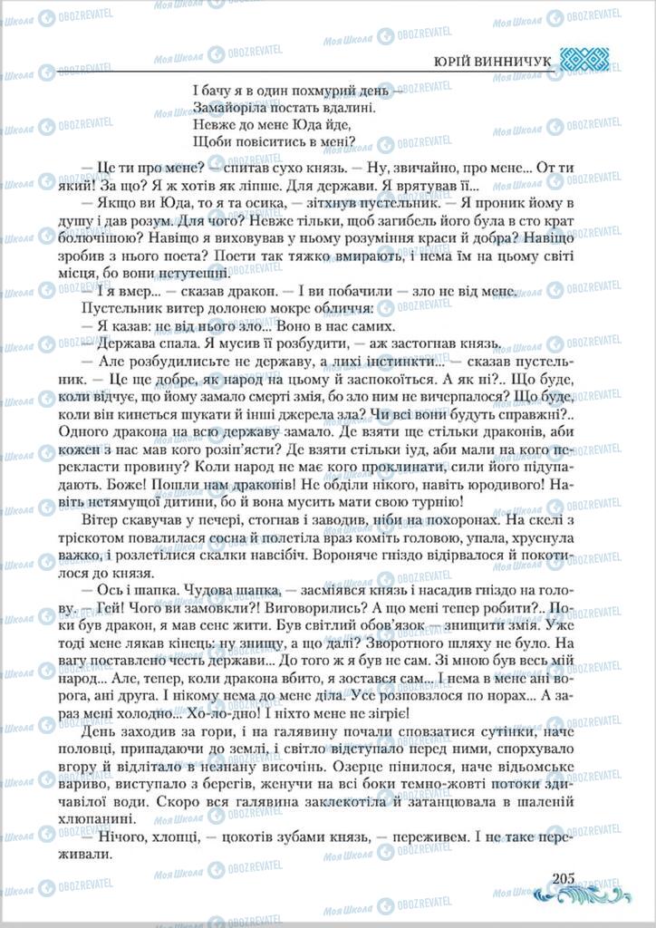 Учебники Укр лит 8 класс страница  205