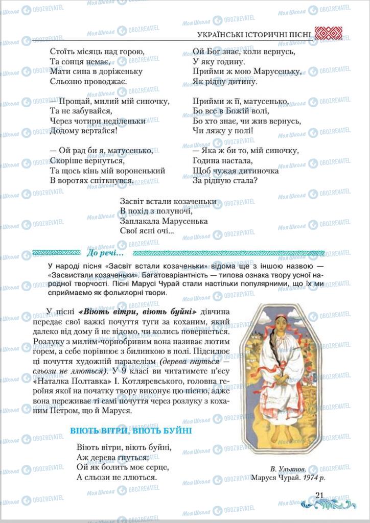 Підручники Українська література 8 клас сторінка  21