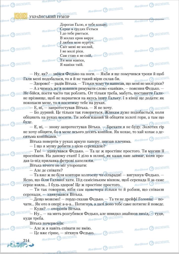 Підручники Українська література 8 клас сторінка  214