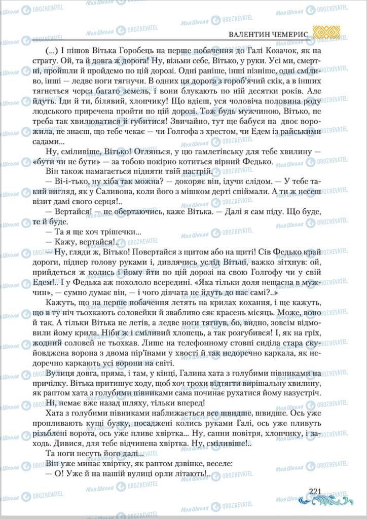 Підручники Українська література 8 клас сторінка  221