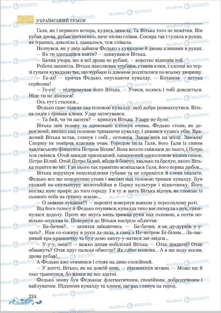 Учебники Укр лит 8 класс страница  224