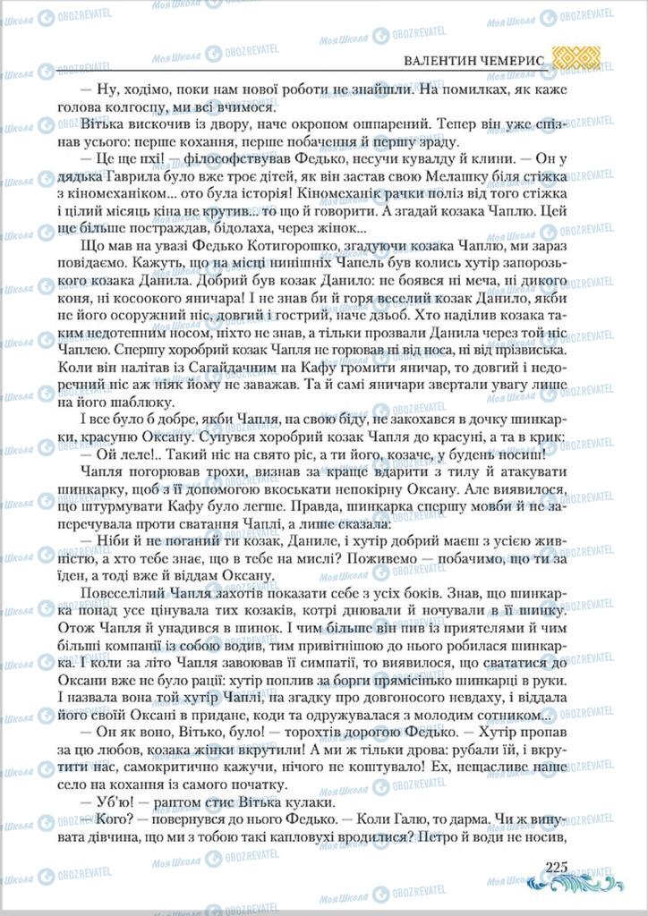 Підручники Українська література 8 клас сторінка  225