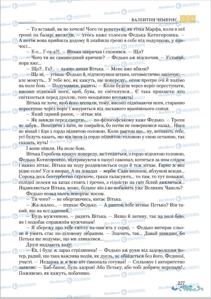 Підручники Українська література 8 клас сторінка  227