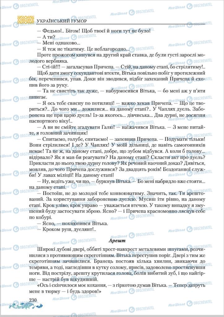 Учебники Укр лит 8 класс страница  230