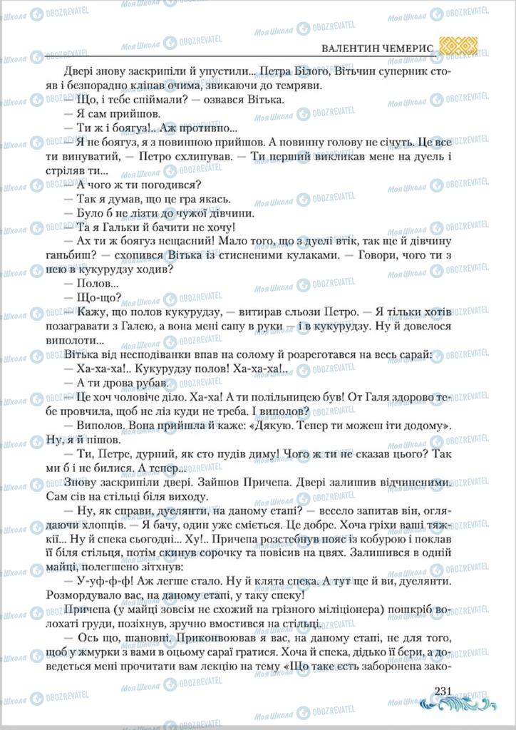 Підручники Українська література 8 клас сторінка  231