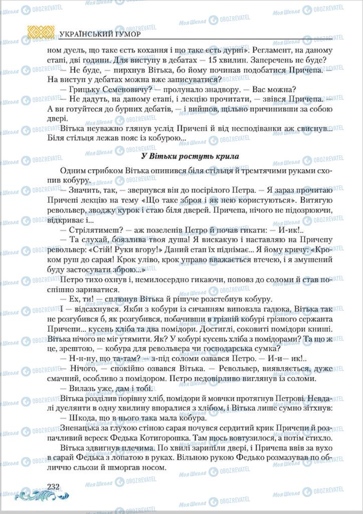 Підручники Українська література 8 клас сторінка  232