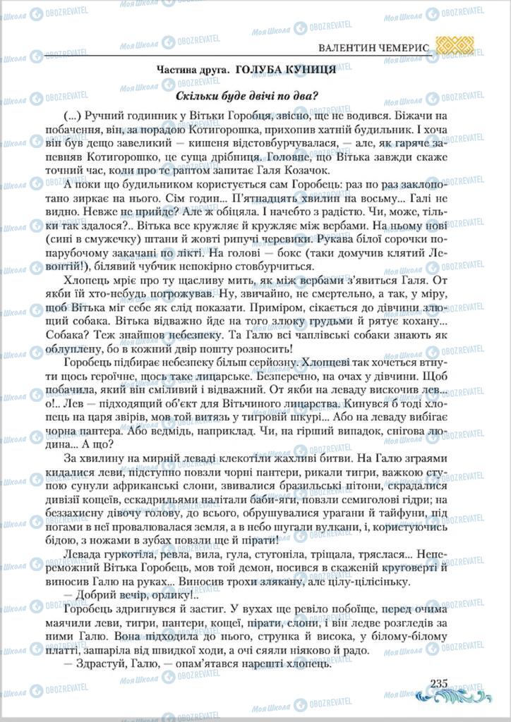 Підручники Українська література 8 клас сторінка  235