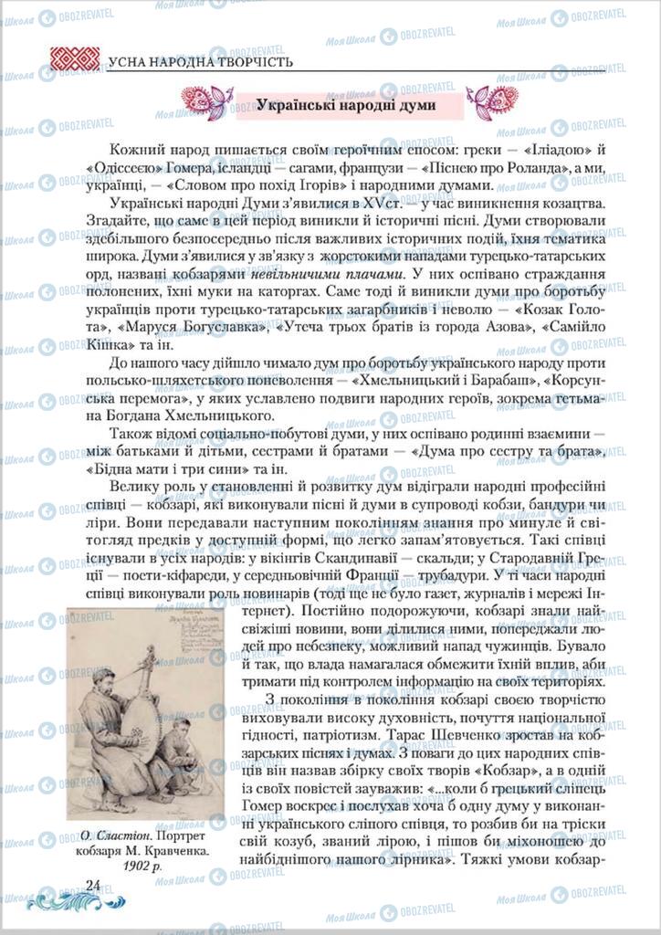 Підручники Українська література 8 клас сторінка  24