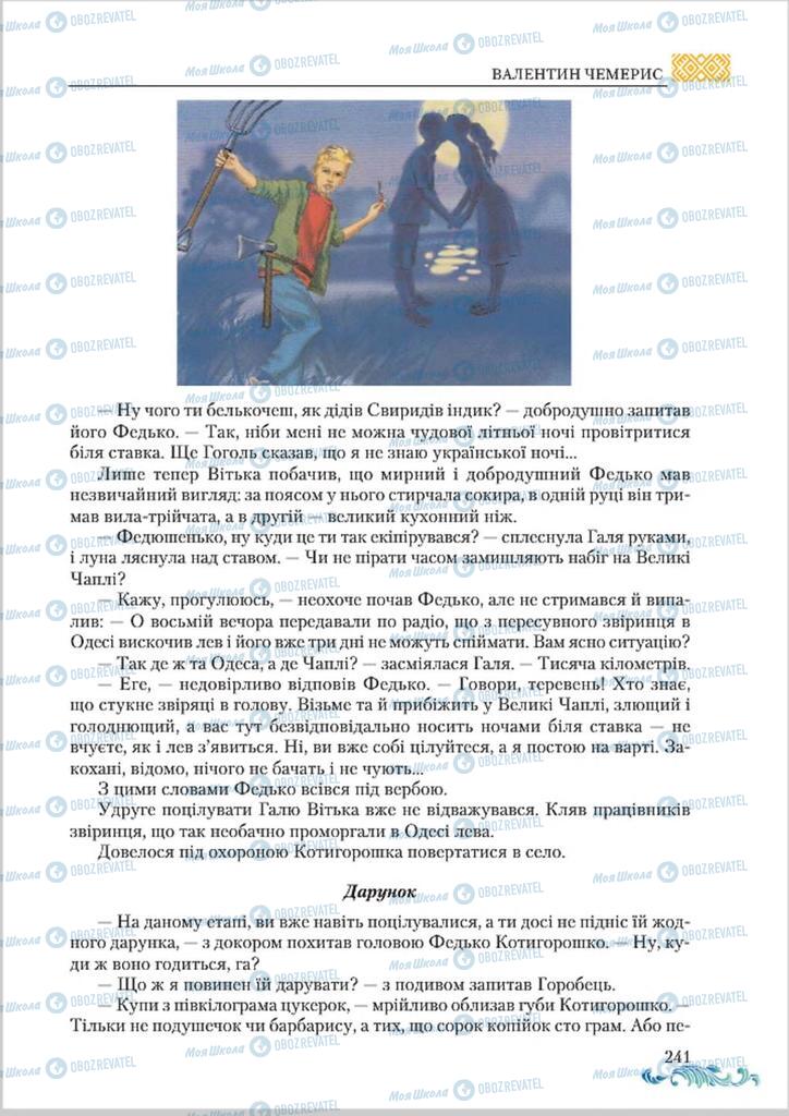 Підручники Українська література 8 клас сторінка  241