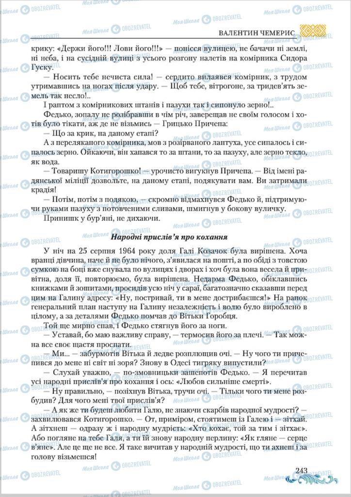 Учебники Укр лит 8 класс страница  243