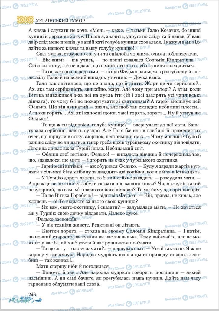 Учебники Укр лит 8 класс страница  246