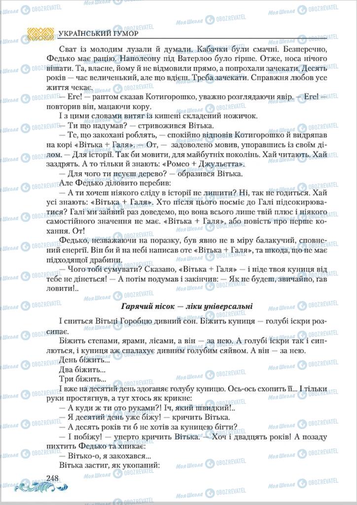 Підручники Українська література 8 клас сторінка  248