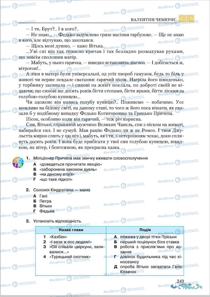 Підручники Українська література 8 клас сторінка  249
