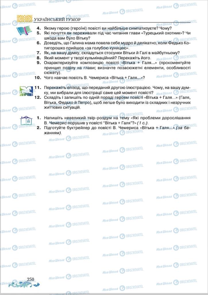 Підручники Українська література 8 клас сторінка  250