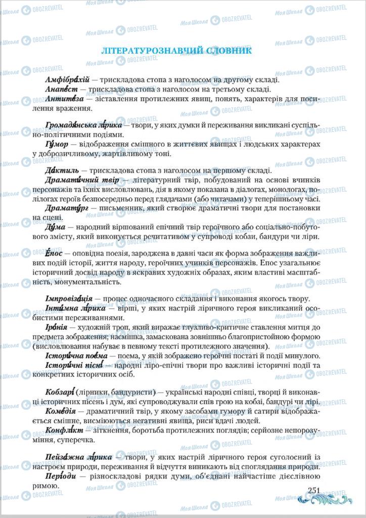 Підручники Українська література 8 клас сторінка  251